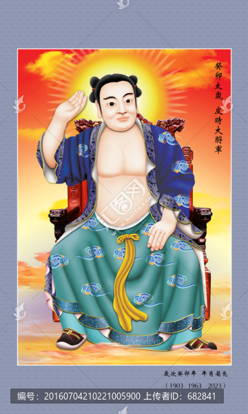 六十甲子太歲,癸卯太歲皮時(shí)將軍