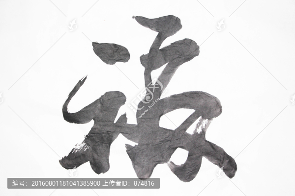書法,福