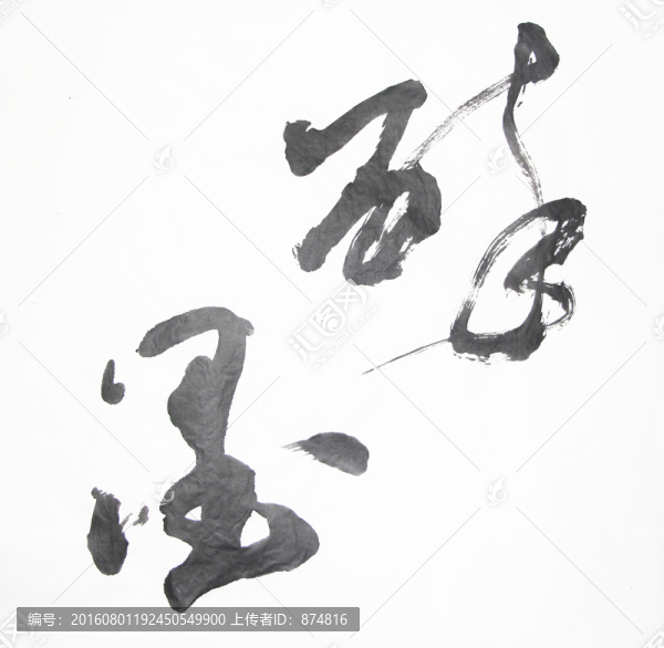 書法,醉墨,不分層