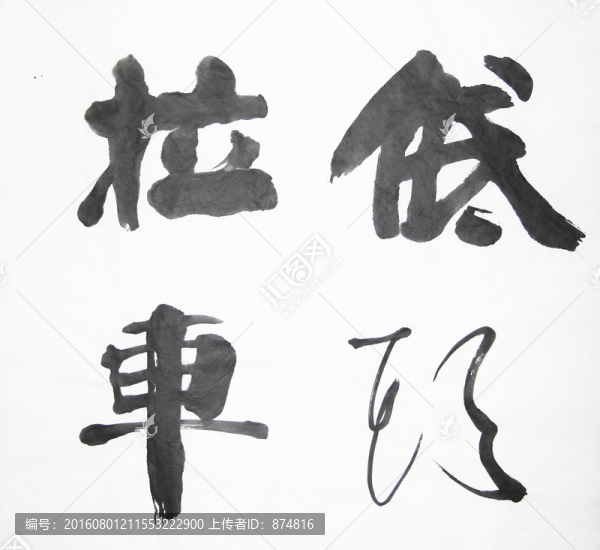 書(shū)法,低頭拉車,不分層