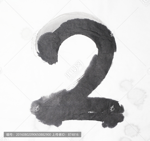 書法,數(shù)字2,不分層