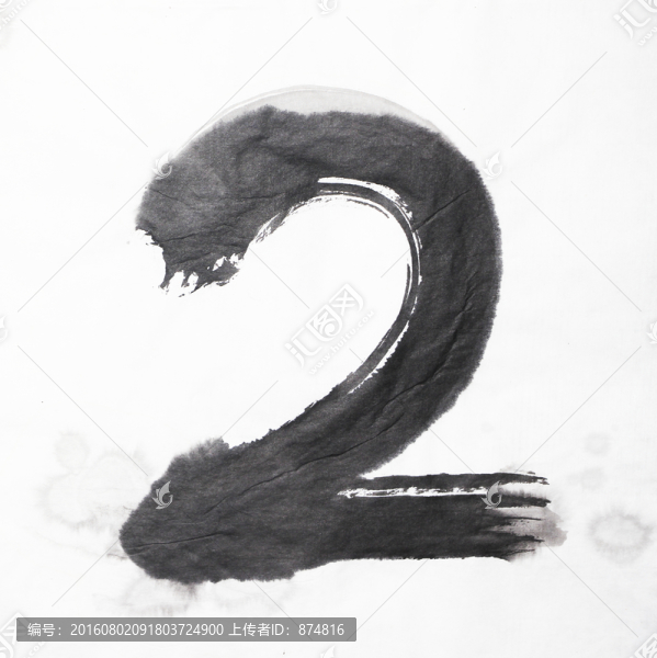 水墨,數(shù)字2,不分層