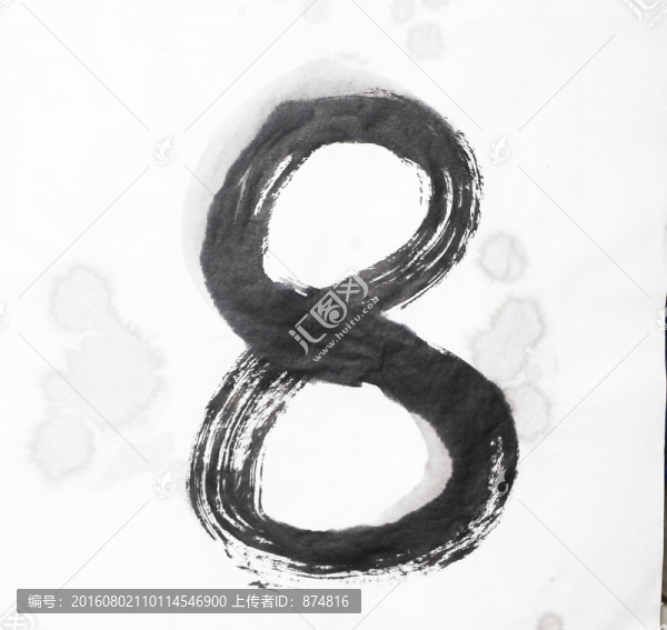 水墨,數(shù)字8,不分層