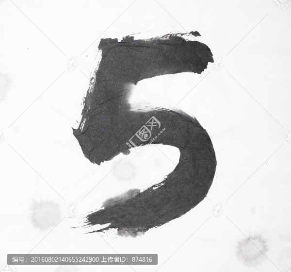 水墨,數(shù)字5,不分層
