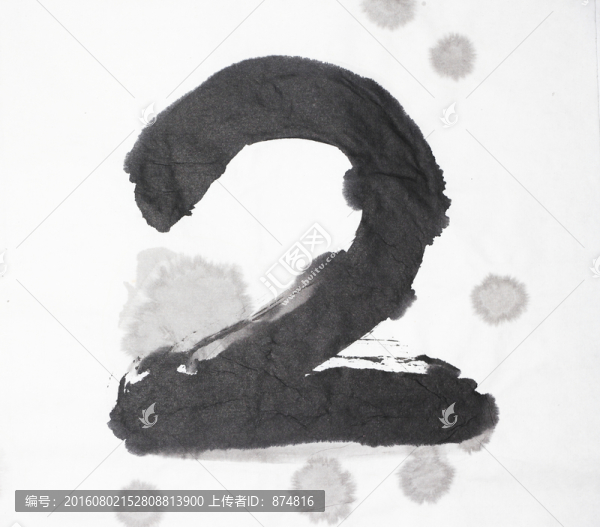 水墨,數(shù)字2,不分層