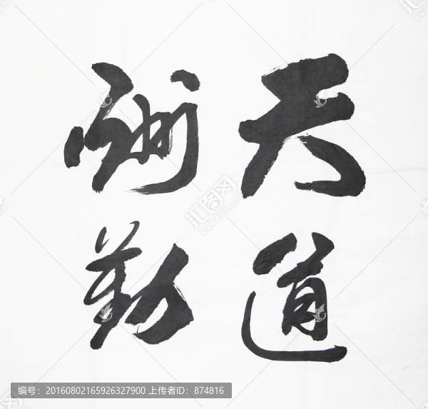 書法,天道酬勤,不分層