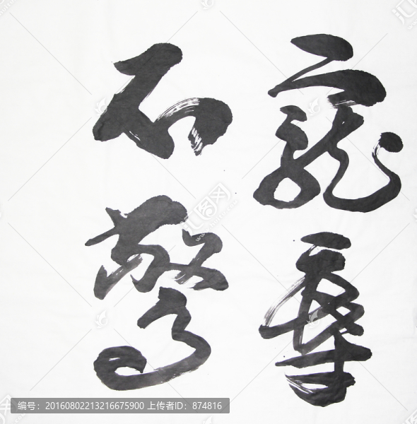 書法,寵辱不驚,不分層