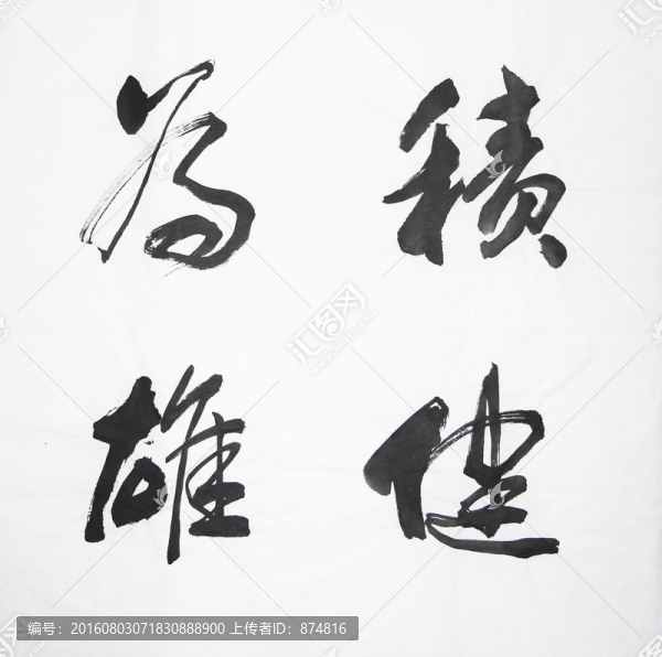 書法,積健為雄,不分層