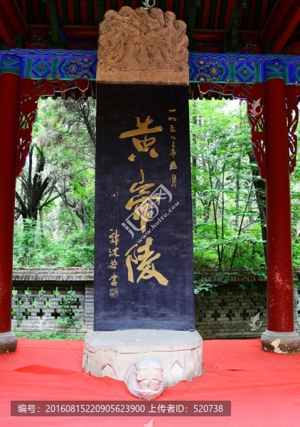 黃帝陵,號軒轅