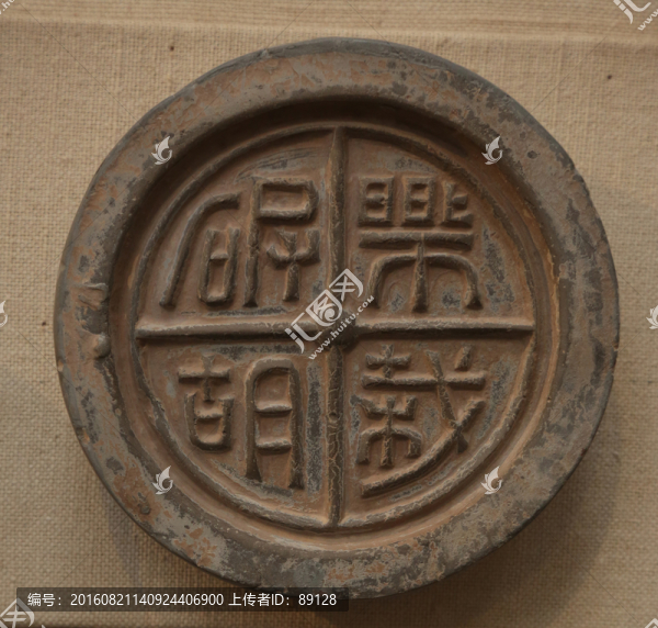 樂哉破胡瓦當(dāng)