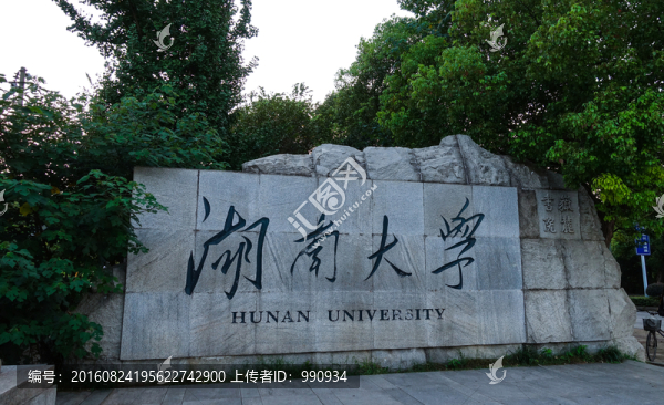 湖南大學