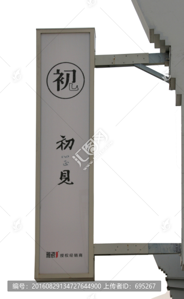 初見戶外廣告牌