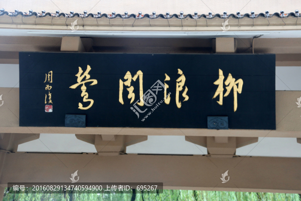 柳浪聞鶯匾額