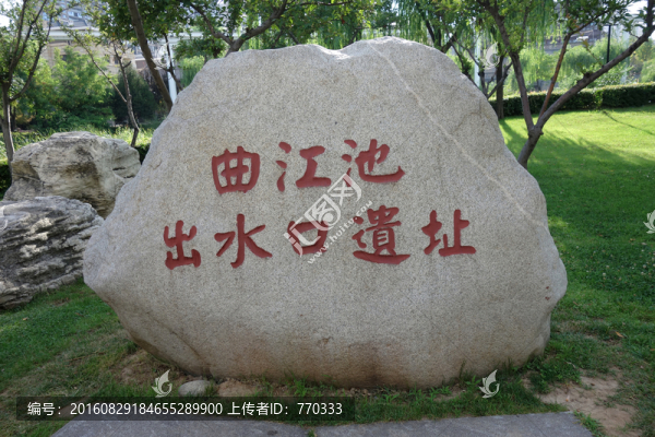 曲江池出水口遺址