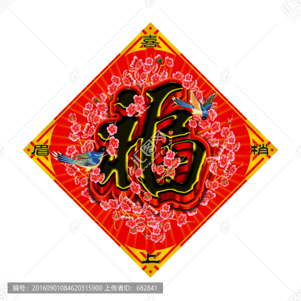 福,福字,年畫