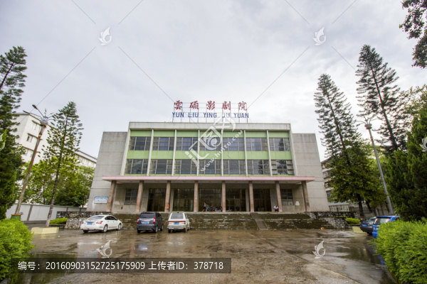 廣東省云浮市云硫影劇院