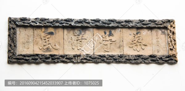 石刻橫批
