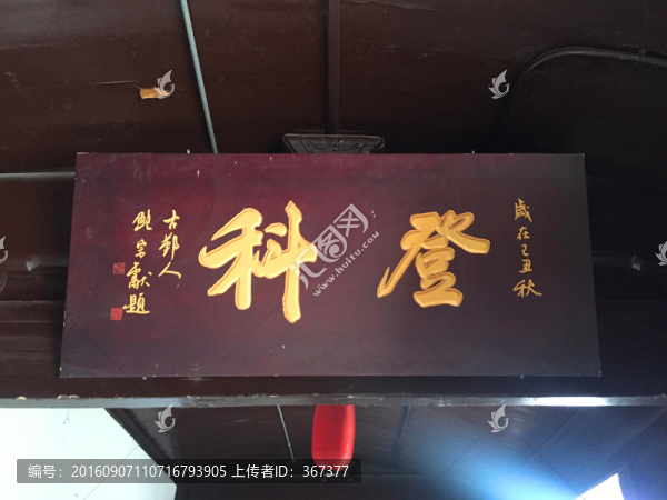 登科牌匾