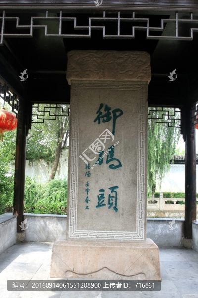 御碼頭,石碑,虹飲山房