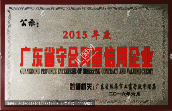 守合同重信用企業(yè)