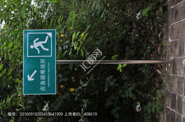 應(yīng)急避難所
