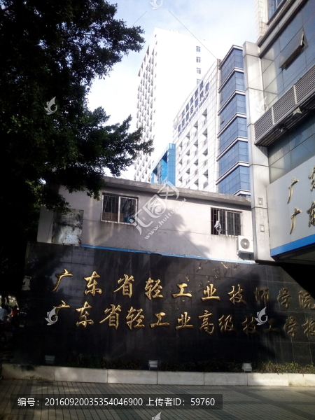 廣東輕工技師學(xué)院