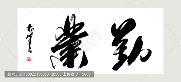 勤業(yè)