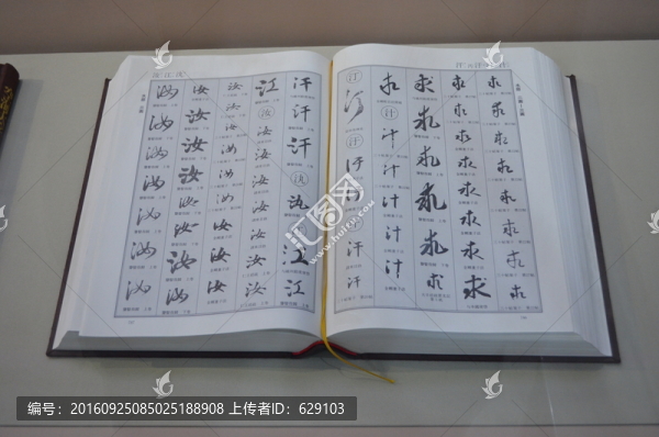 書法字典