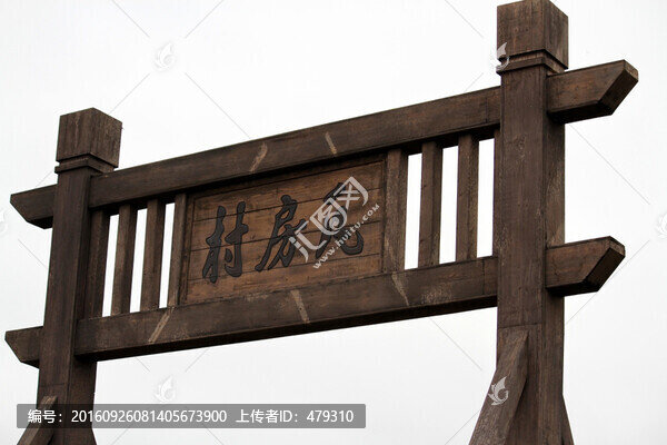 東北農(nóng)村,村頭