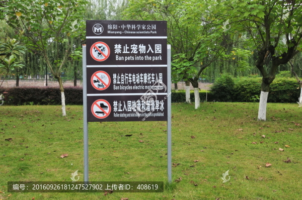 公園警示標志