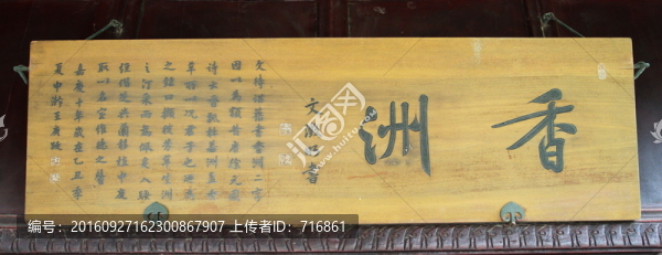 匾額,香洲,拙政園