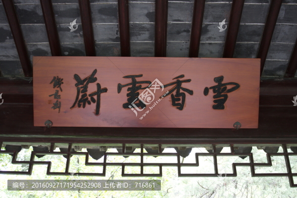 匾額,雪香云蔚,拙政園