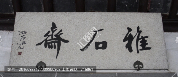 匾額,雅石齋,拙政園