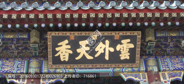 匾額,佛香閣,頤和園