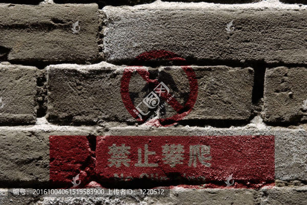 漢語無攀登標(biāo)志的墻