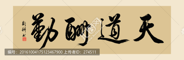 天道酬勤