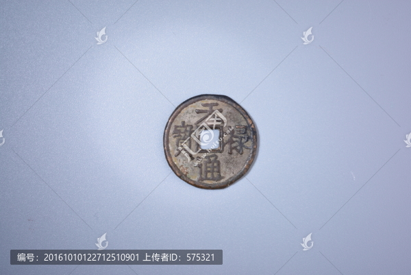 錢幣,天通祿寶