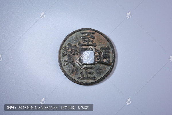 錢幣,至正通寶