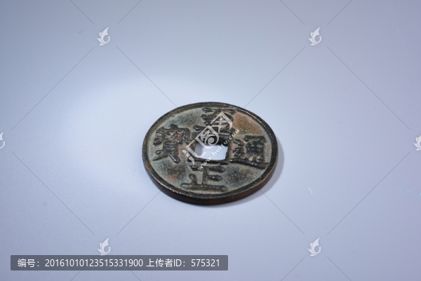 錢幣,至正通寶