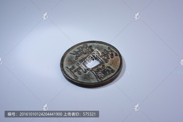 錢幣,至正通寶