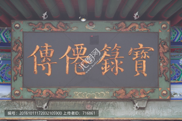 寶箓仙傳,匾額