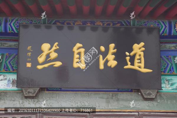 道法自然,匾額