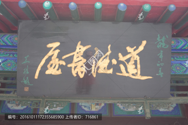 匾額,,西安萬壽八仙宮