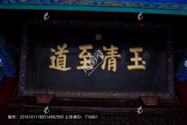玉清至道,匾額