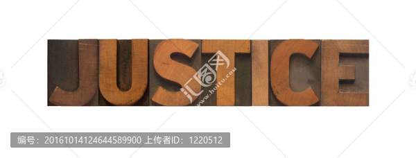 公正