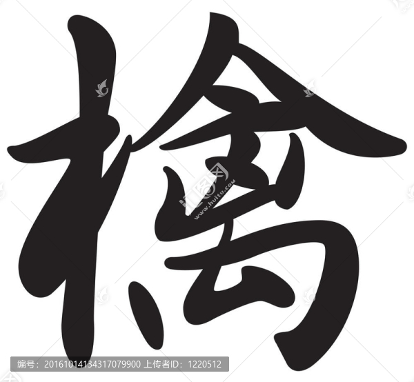 漢字符號的字蘋果