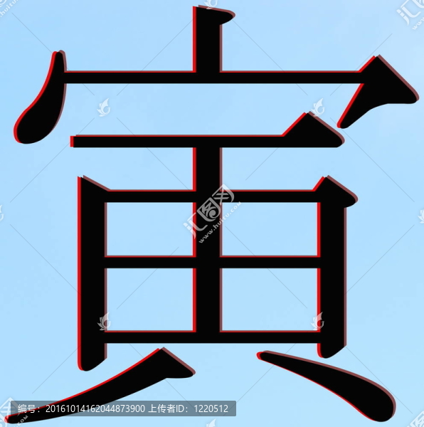 日本漢字虎虎