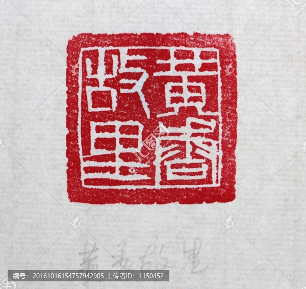 鞠愛彬篆刻
