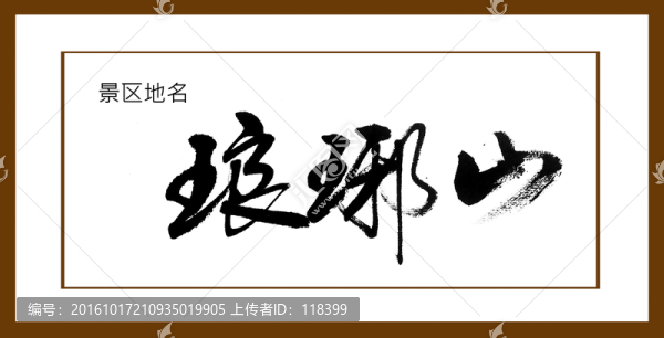 瑯琊山