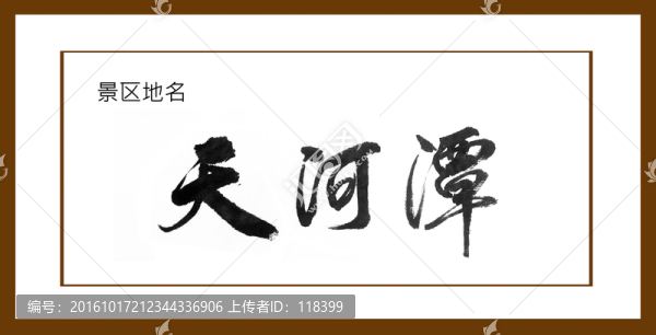 天河潭